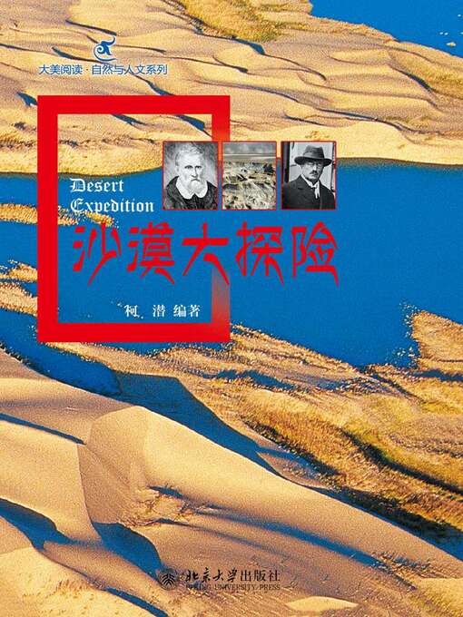 Title details for 沙漠大探险 by 柯潜编著 - Available